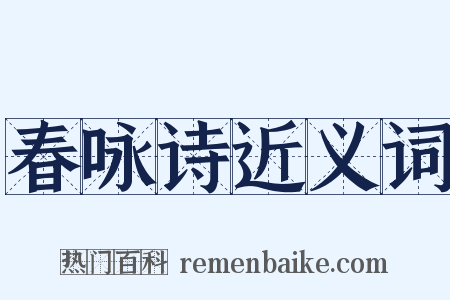 春咏诗近义词是什么意思的图片